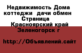 Недвижимость Дома, коттеджи, дачи обмен - Страница 2 . Красноярский край,Зеленогорск г.